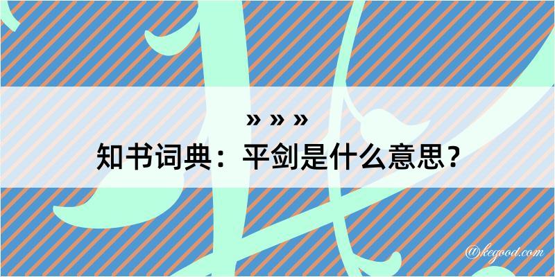 知书词典：平剑是什么意思？