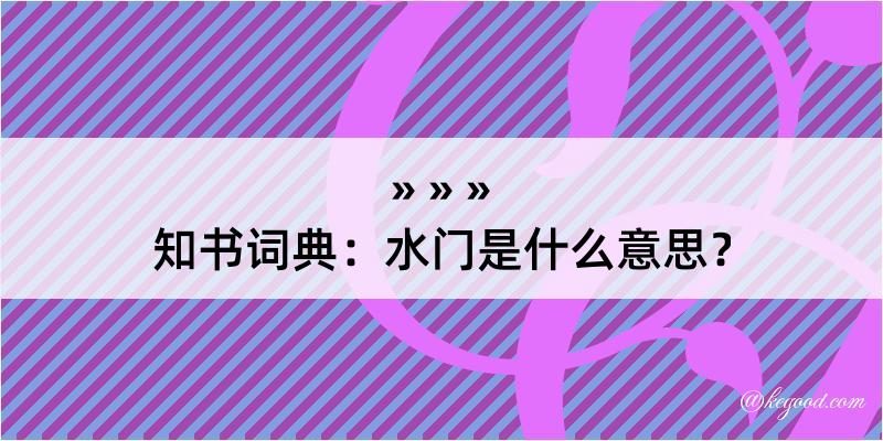 知书词典：水门是什么意思？