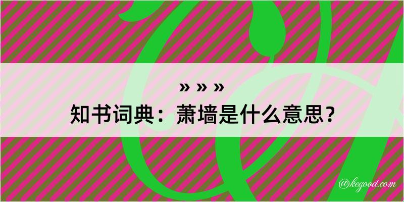 知书词典：萧墙是什么意思？