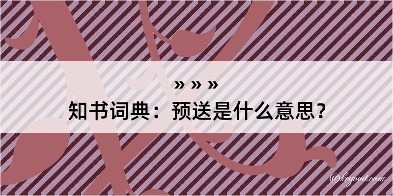 知书词典：预送是什么意思？