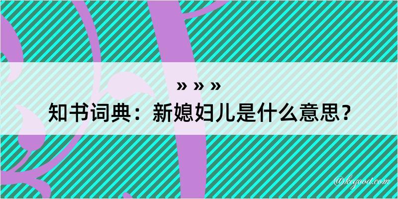 知书词典：新媳妇儿是什么意思？