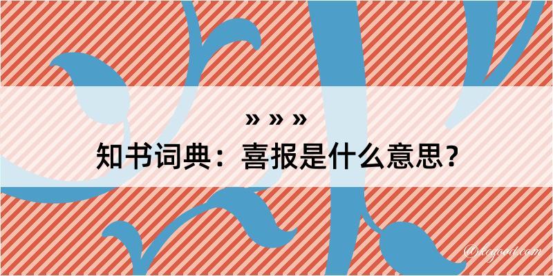 知书词典：喜报是什么意思？