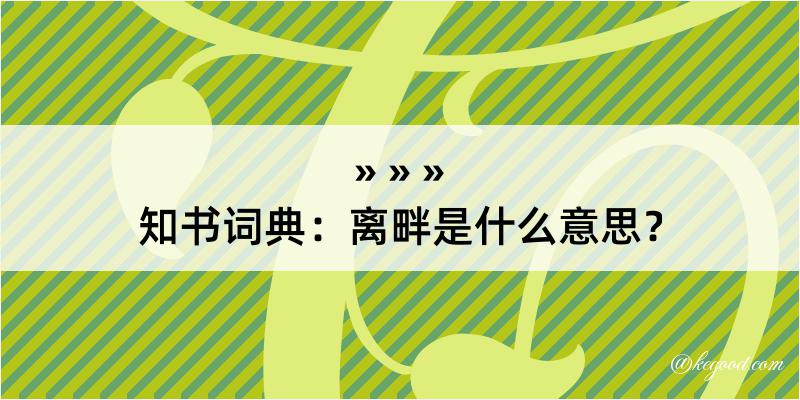 知书词典：离畔是什么意思？