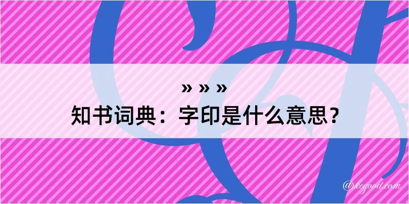 知书词典：字印是什么意思？