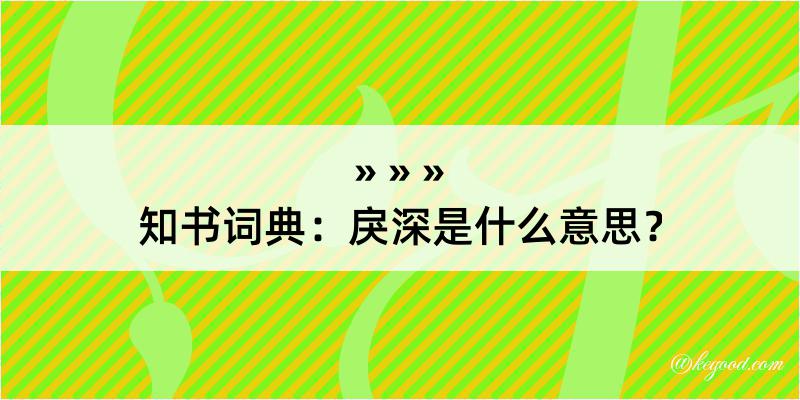 知书词典：戾深是什么意思？