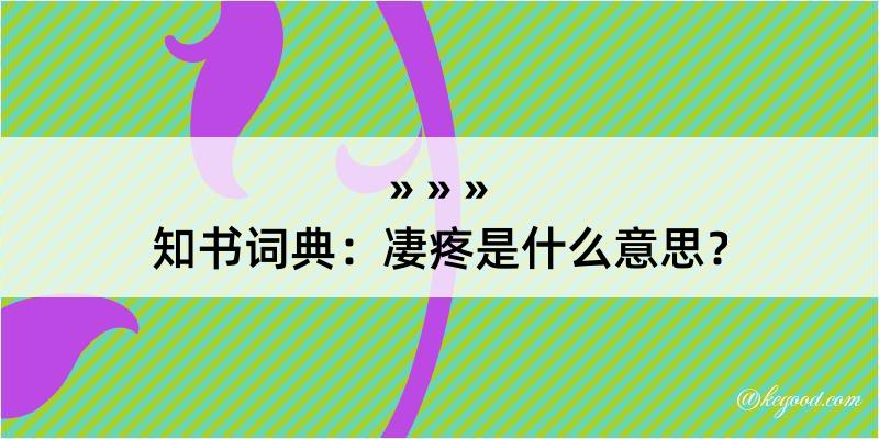 知书词典：凄疼是什么意思？