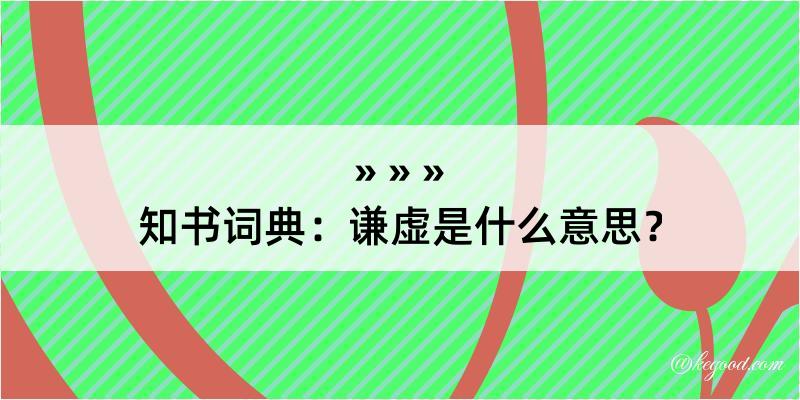 知书词典：谦虚是什么意思？