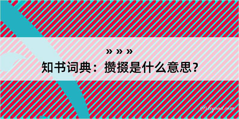 知书词典：攒掇是什么意思？