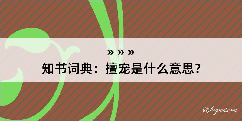 知书词典：擅宠是什么意思？