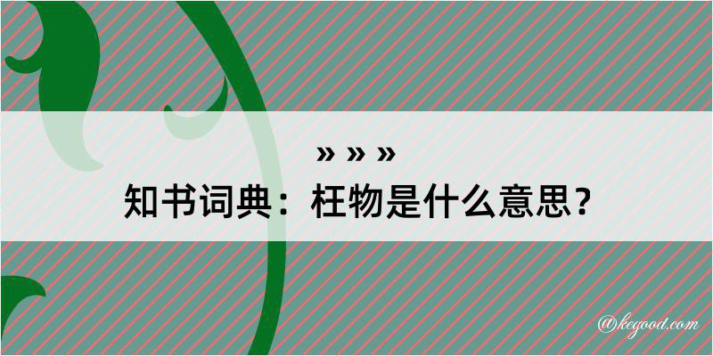 知书词典：枉物是什么意思？