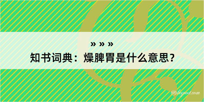 知书词典：燥脾胃是什么意思？