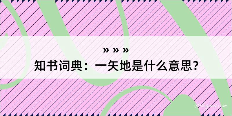 知书词典：一矢地是什么意思？