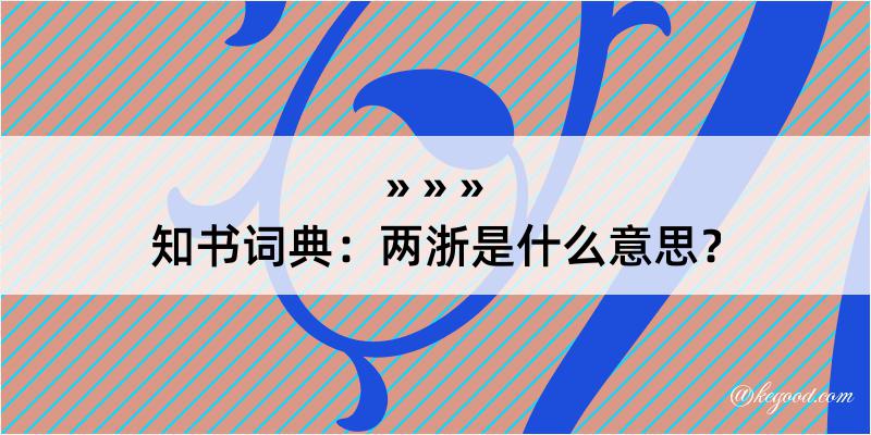 知书词典：两浙是什么意思？