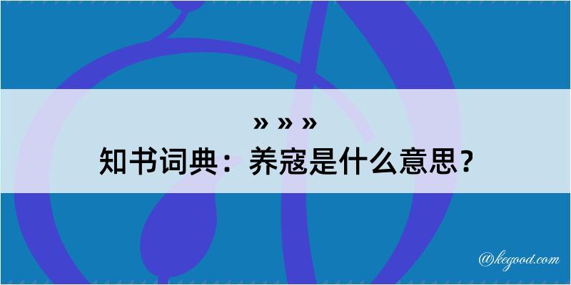 知书词典：养寇是什么意思？