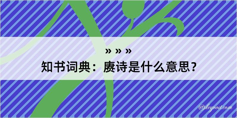 知书词典：赓诗是什么意思？