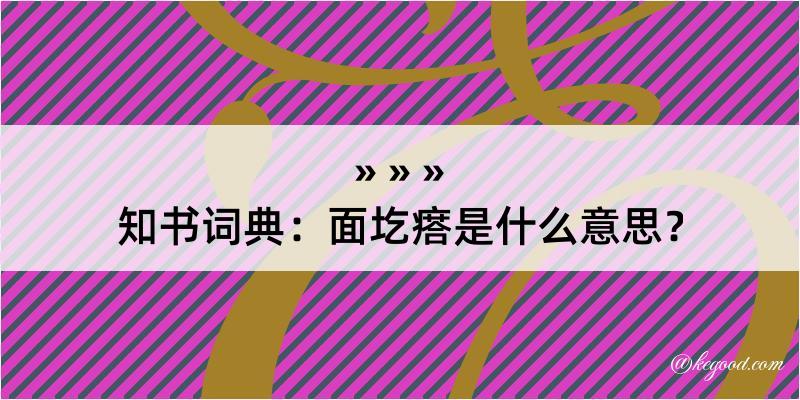 知书词典：面圪瘩是什么意思？