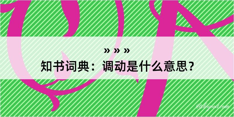 知书词典：调动是什么意思？