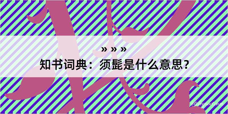 知书词典：须髭是什么意思？