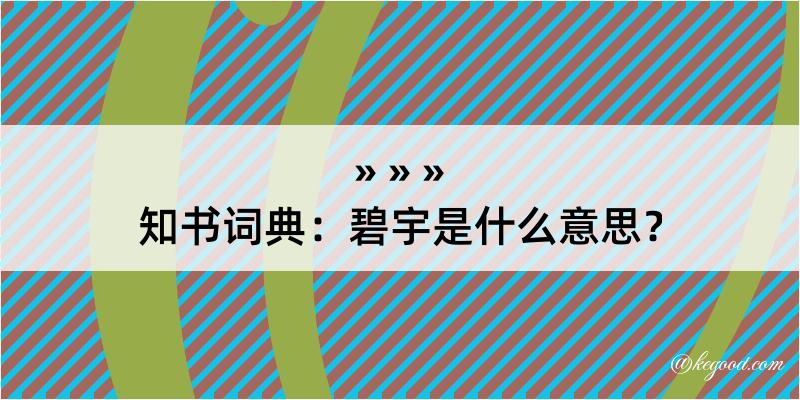 知书词典：碧宇是什么意思？