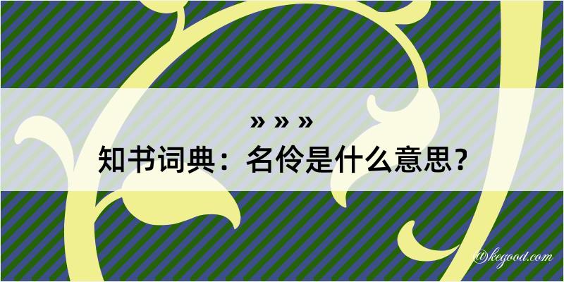 知书词典：名伶是什么意思？