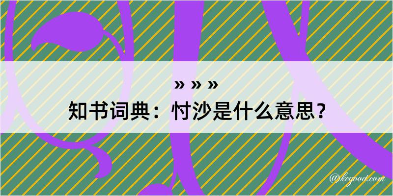 知书词典：忖沙是什么意思？