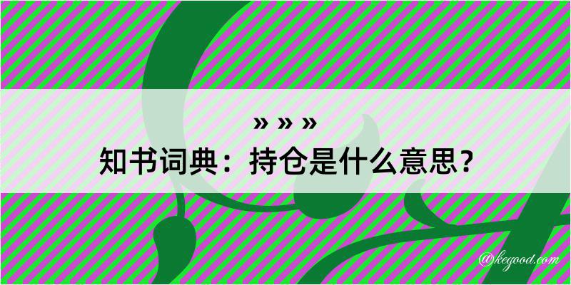 知书词典：持仓是什么意思？