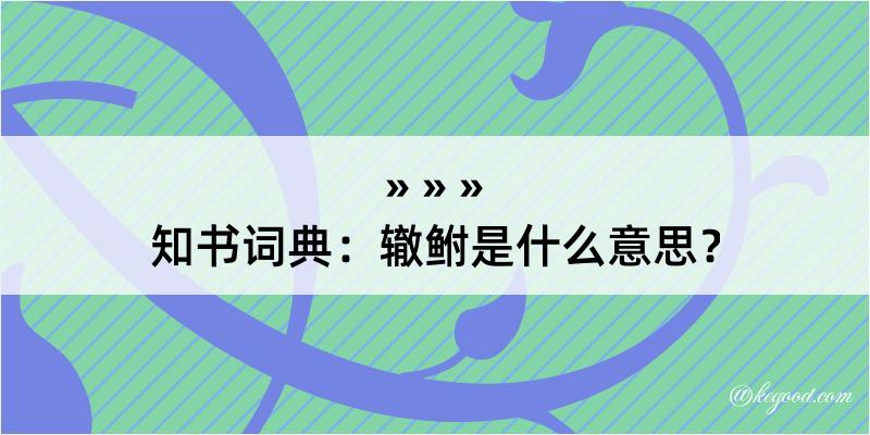 知书词典：辙鲋是什么意思？