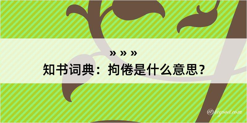 知书词典：拘倦是什么意思？