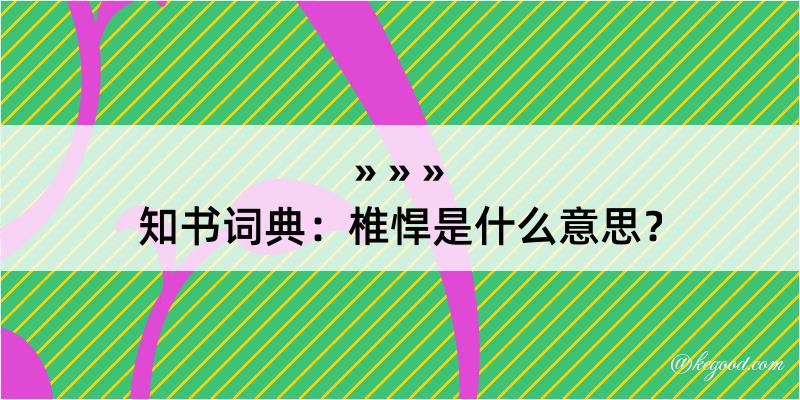 知书词典：椎悍是什么意思？