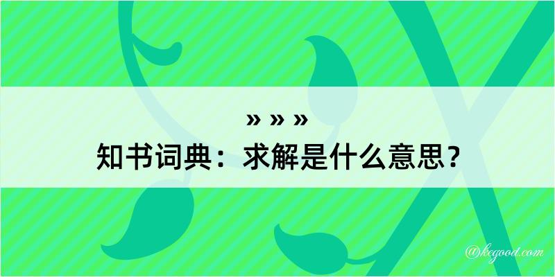 知书词典：求解是什么意思？