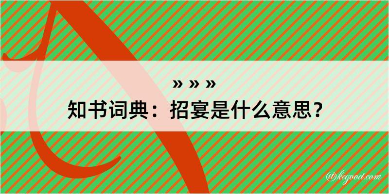 知书词典：招宴是什么意思？