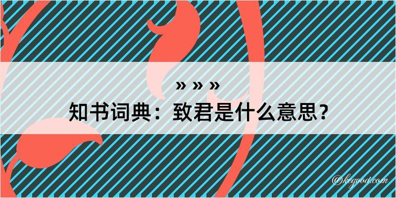 知书词典：致君是什么意思？