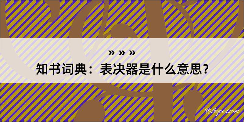 知书词典：表决器是什么意思？