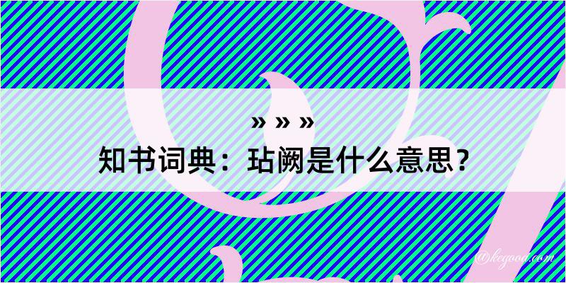 知书词典：玷阙是什么意思？