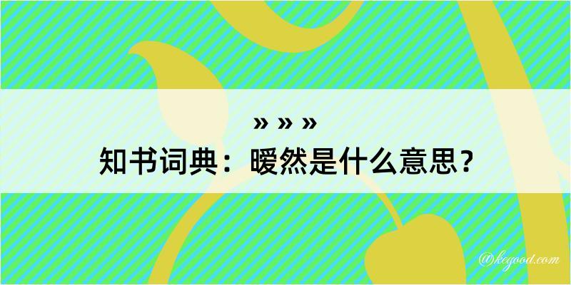 知书词典：暧然是什么意思？