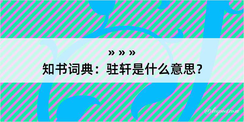 知书词典：驻轩是什么意思？