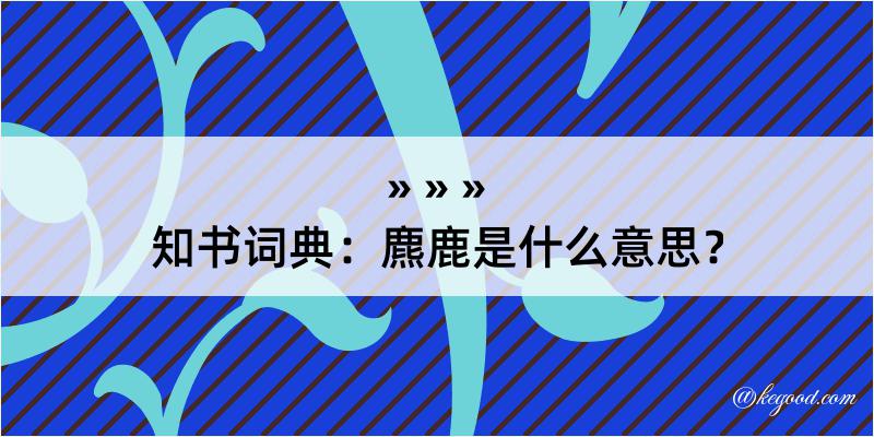 知书词典：麃鹿是什么意思？