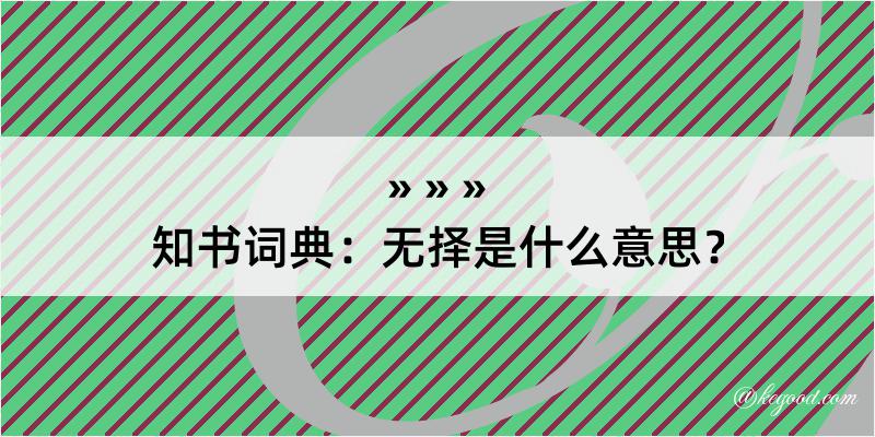 知书词典：无择是什么意思？