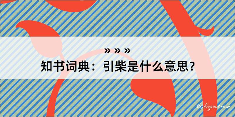 知书词典：引柴是什么意思？