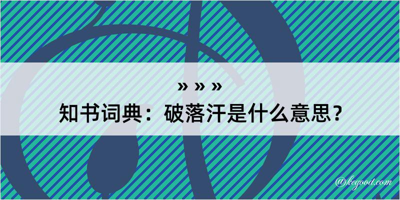 知书词典：破落汗是什么意思？