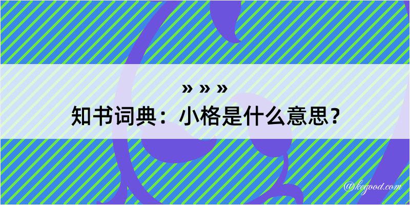 知书词典：小格是什么意思？