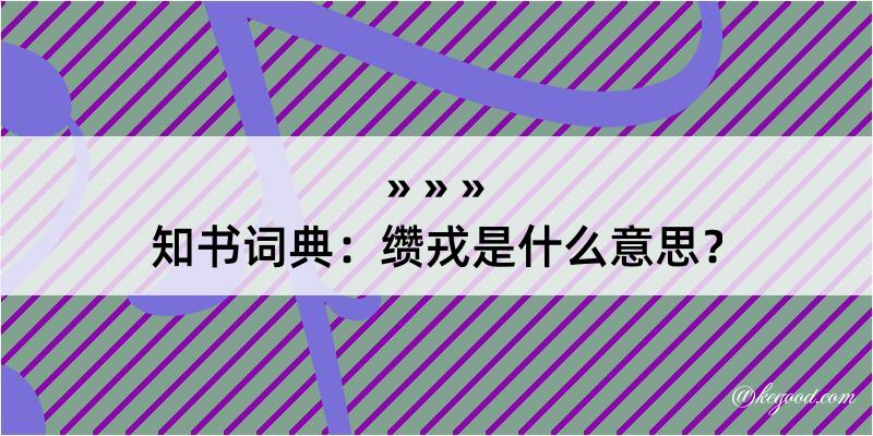 知书词典：缵戎是什么意思？