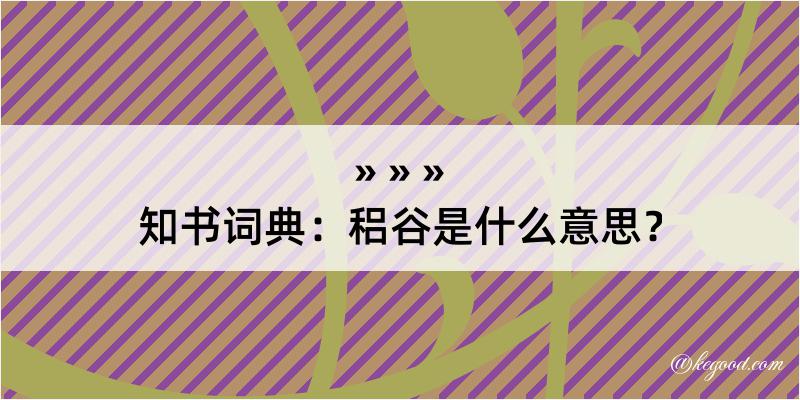 知书词典：稆谷是什么意思？