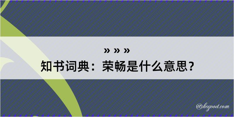 知书词典：荣畅是什么意思？