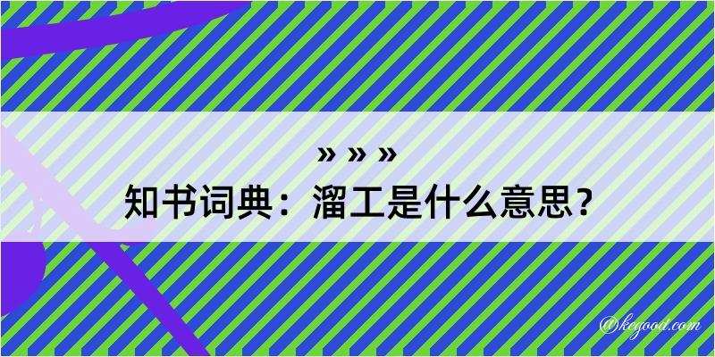 知书词典：溜工是什么意思？