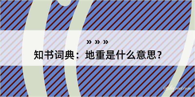 知书词典：地重是什么意思？