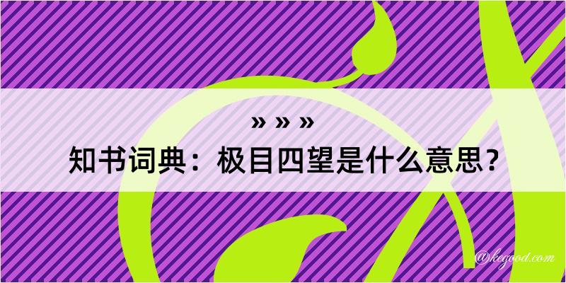 知书词典：极目四望是什么意思？