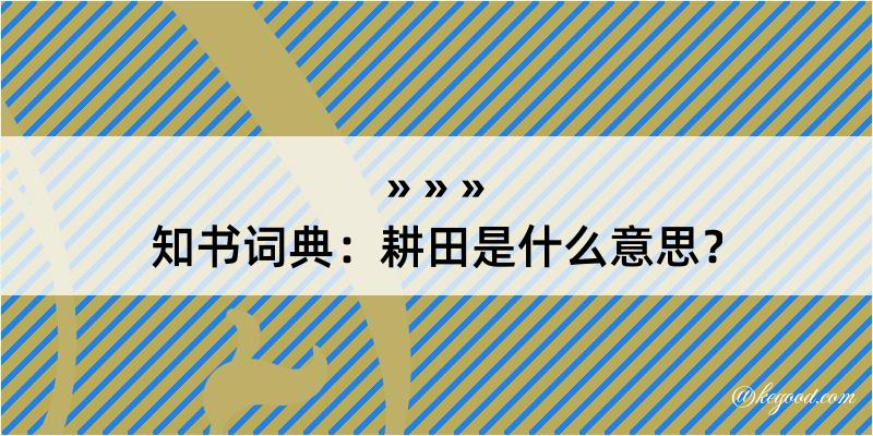 知书词典：耕田是什么意思？