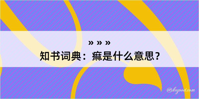 知书词典：痲是什么意思？