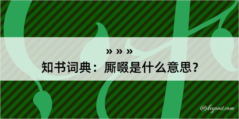 知书词典：厮啜是什么意思？